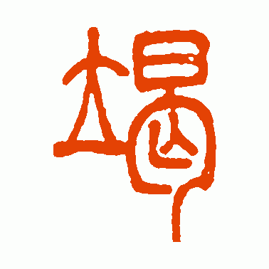 竭