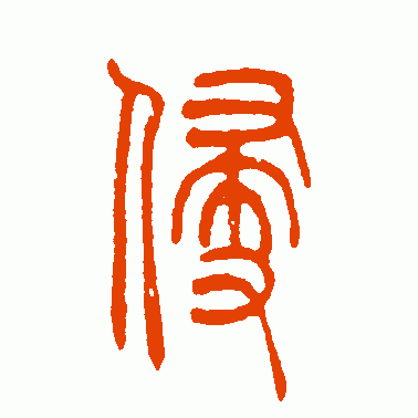 侵