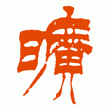 旷
