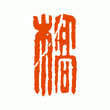 槀