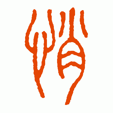 悄