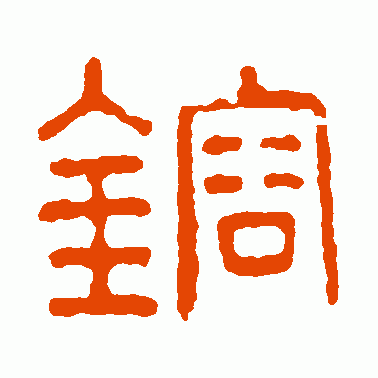 鎔