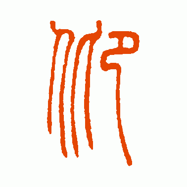卬