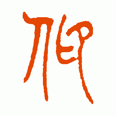 卬