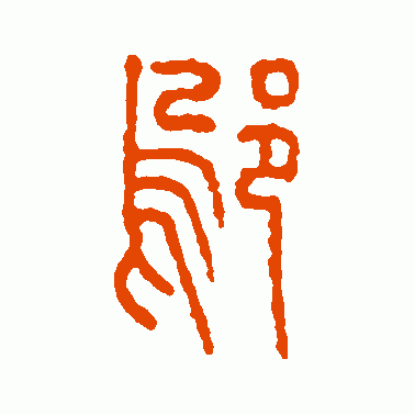 邬