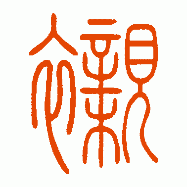 衬