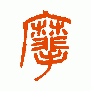 麾