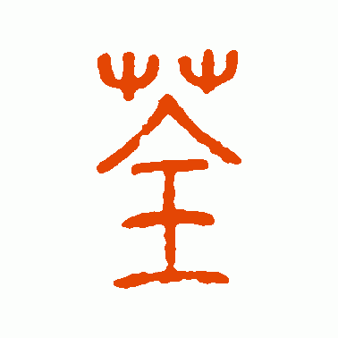 荃