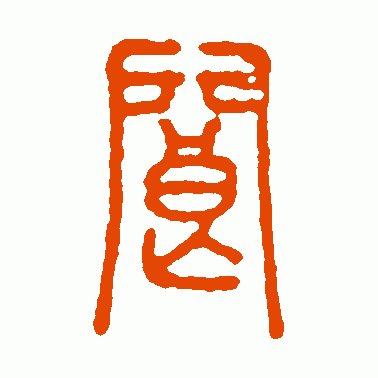 阆