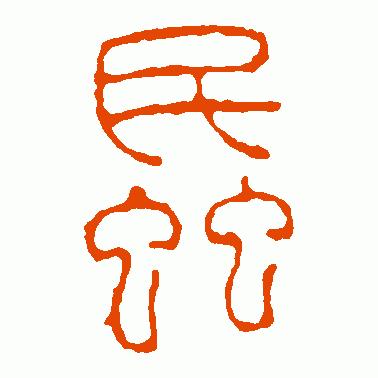 蚊