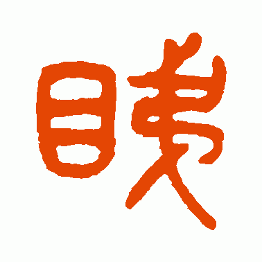 睇