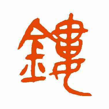 镂