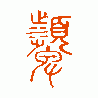 嚬