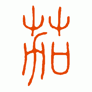 茄