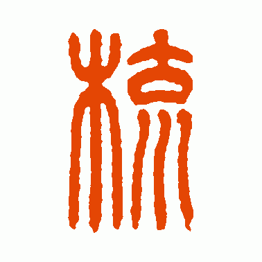 梳
