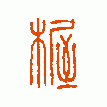 幄