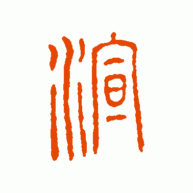 渲
