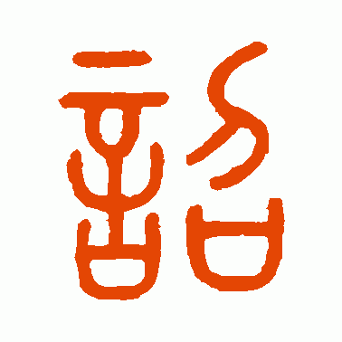 诏