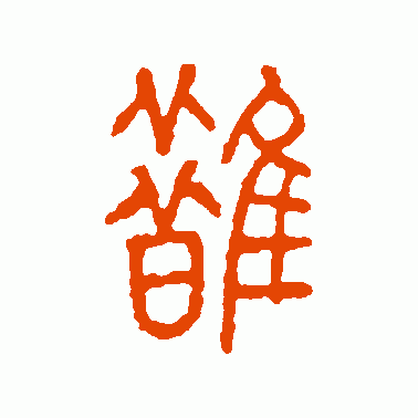 鹊