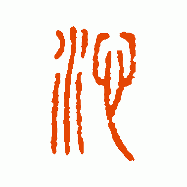 沁