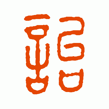诒