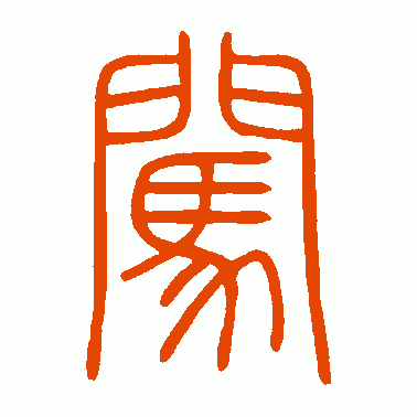 闯