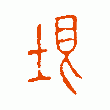 垠