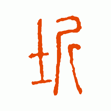 垠