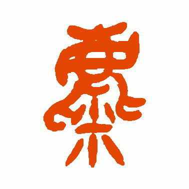 麋