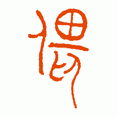 偎