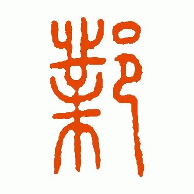 邺
