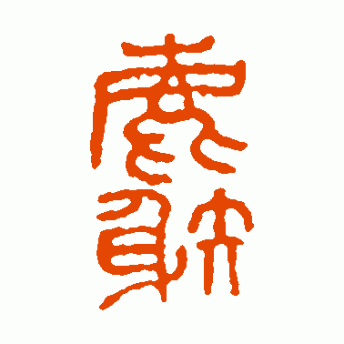 麝