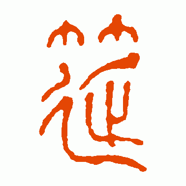 筵