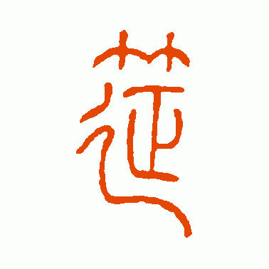 筵