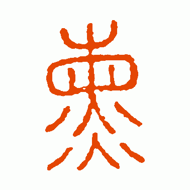 曛