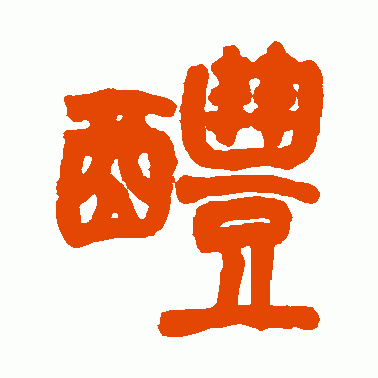 醴