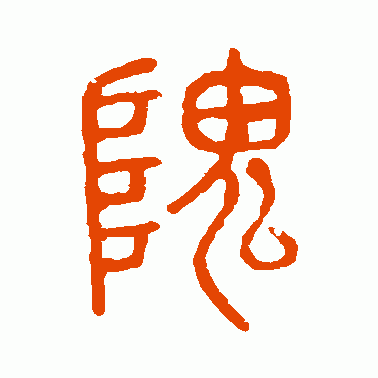 隗