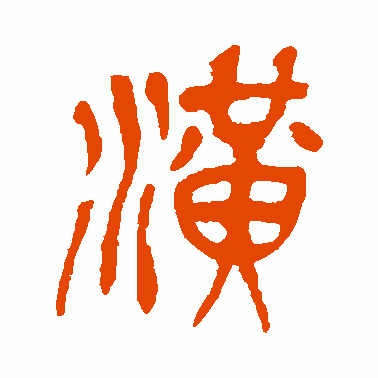 潢