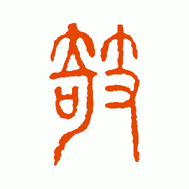 欹