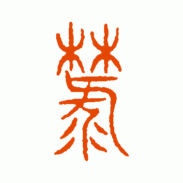 麓