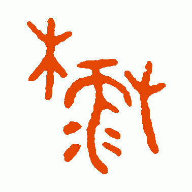 麓