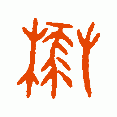 麓