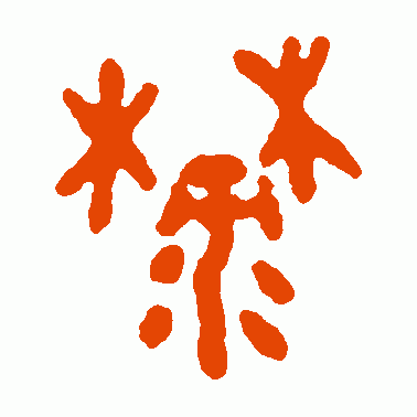 麓