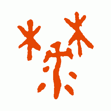 麓