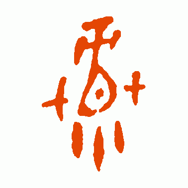 麓