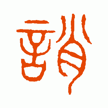 誚