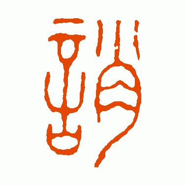 诮