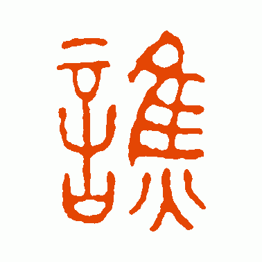 诮