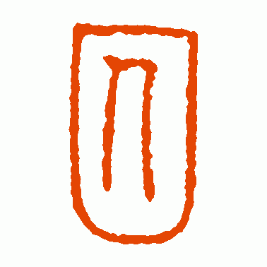 囚