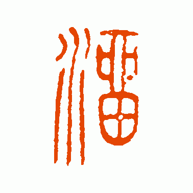 溜